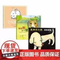 艺术大师“奇迹友谊”绘本三部曲:遇见你真好 孤单的小狗 城里狗,乡下蛙 它叫棉花糖 爱心树