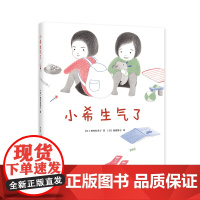 小希生气了 种村有希子 儿童情绪管理 二宝家庭 二胎 亲情绘本 情商培养 3岁以上 精装 爱心树