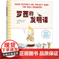 罗西的发明课 罗西想当发明家 STEAM实践课 绘本 手工 涂鸦 游戏 科学 机械 工程 绘画 3-6 7-9 爱