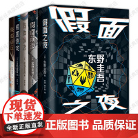 东野圭吾 假面饭店 假面游戏 假面之夜 假面前夜 假面山庄 5册套装 系列新书 悬疑推理小说