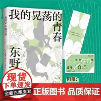 我的晃荡的青春 2024年新版 东野圭吾自传 自曝野蛮成长史 新经典图书