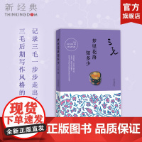 梦里花落知多少 三毛 痛失爱人荷西后 重新提笔的勇气之作 经典散文名著 正版图书 撒哈拉的故事 阿勒泰的角落