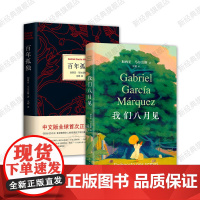 我们八月见 百年孤独 马尔克斯代表作 2册套装 经典文学小说图书正版