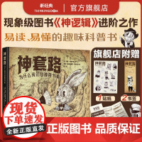 神套路 为什么我们总被带节奏 正版图书 狂热与网红时代醍醐灌顶之作 神逻辑 言外之意 系列长踞英美德加同类书销量榜·首