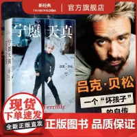 宁愿天真 吕克·贝松 《这个杀手不太冷》《碧海蓝天》导演自传 电影梦想家 逐梦片场 冲破原生家庭 成功励志