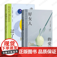 好女人的爱情 + 幸福过了头 诺贝尔文学奖得主 艾丽丝·门罗 经典短篇小说集