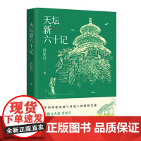 天坛新六十记(当代散文大家肖复兴 再现皇*城下的人间yan火 热气腾腾的慢生活 宠辱不惊的老百姓)