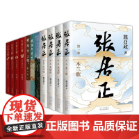 熊召政作品集 张居正全4册 大金王朝全4册 明朝大悲咒 明朝帝王师 南船北马走天下 精装平装历史小说随笔