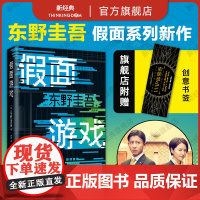 [赠书签] 假面游戏 东野圭吾 2024年重磅新书 第99部 系列里程碑之作 正版 木村拓哉 长泽雅美 图书小说 你
