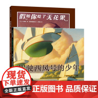 驾驶西风号的少年+假如你吃了无花果 品格培养 想象力 冒险故事 绘本文学 爱心树