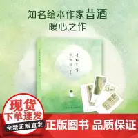 [随书附赠诗笺]当时只有我和你 昔酒代表作 回忆成长历程 解答日常生活的疑问 《铸剑》绘本作者暖心之作 美丽而不典型的世