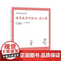 请来我家吃饭吧,鼠小弟精装单本可爱的鼠小弟系列绘本0到3-6岁幼儿园一年级非注音版早教大奖绘本启蒙亲子共读睡前故事经典爱
