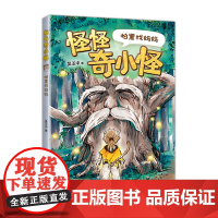 正版 怪怪奇小怪:怕黑找妈妈 一二年级课外阅读 幼小衔接 桥梁书 儿童文学 校园幻想 神奇学校 写作 大语文