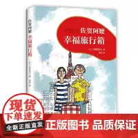 佐贺阿嬷 : 幸福旅行箱 佐贺阿嬷续篇温暖上市 《窗边的小豆豆》作者黑柳彻子诚挚