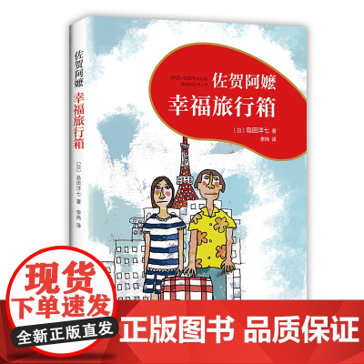 佐贺阿嬷 : 幸福旅行箱 佐贺阿嬷续篇温暖上市 《窗边的小豆豆》作者黑柳彻子诚挚