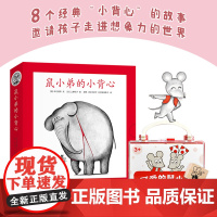 鼠小弟的小背心(全8册)+定制版鼠小弟印章绘本0到3岁-6岁幼儿园一年级非注音版早教想象力启蒙亲子共读睡前故事经典爱心树