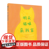明天猫咪来我家 3-6岁 品格培养 想象力 大奖绘本 精装 爱心树