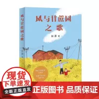风与甘蔗园之歌(两度“中国好书”获得者赵菱长篇代表作quan新修订版,精美彩插本)爱心树