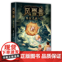 风雪兽:冬至之战 良渚文化 儿童小说 冒险幻想 博物馆 中国历史文化 鲁迅文学奖得主王尧、儿童文学作家萧袤 爱心树