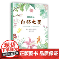 自然之美 : 朱爱朝写给孩子的自然笔记 节气知识 传统文化 中国人的自然之书 小学课外读物 7-10 爱心树