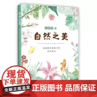 自然之美 : 朱爱朝写给孩子的自然笔记 节气知识 传统文化 中国人的自然之书 小学课外读物 7-10 爱心树