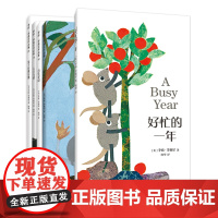好忙的一年:绘本大师李奥尼新书精选(全5册) 小黑鱼 田鼠阿佛 李欧·李奥尼 爱心树