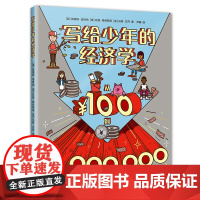 写给少年的经济学:从100到100万 青少年财商培养 全美金融知识普及计划指导书 理财 爱心树