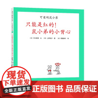 只能是红的!鼠小弟的小背心精装单本可爱的鼠小弟系列绘本0到3-6岁幼儿园一年级非注音版早教大奖启蒙亲子共读睡前故事经典爱