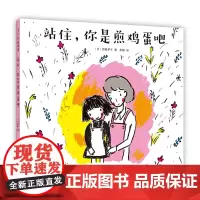 站住,你是煎鸡蛋吧 《我的连衣裙》作者作品 日本小学一二年级课题图书 日本学校图书馆协会选定图书 情商绘本大奖图书
