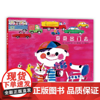 奇奇出门去 日本绘本村山桂子堀内诚一 安全意识交通知识交通工具规则教育习惯养成外出3-6岁 爱心书童书