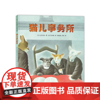 猫儿事务所 宫泽贤治 黑井健 童话故事 3-6岁 7-10岁 正版童书 爱心树