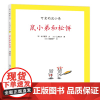鼠小弟和松饼 精装单本可爱的鼠小弟系列绘本0到3岁-6岁幼儿园一年级非注音版早教大奖绘本启蒙亲子共读睡前故事经典爱心树