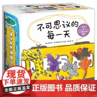 [儿童之友012]不可思议的每一天 日本经典婴儿绘本 0~2岁新生儿绘本礼盒 不可思议的每一天 ( 全12册纸板书)松居