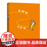 逃跑吧寻找吧 吉竹伸介绘本 自我关怀 只能这样吗不一定吧