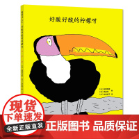 好酸好酸的柠檬呀 日本绘本大奖 幽默爆笑 启蒙认知 动物故事 生活习惯 想象力 0-3岁 精装 正版 爱心树