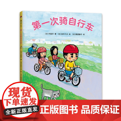 第一次骑自行车 齐藤洋 著 田中六大 绘 习惯养成 游戏互动 幼小衔接 3-6岁 精装 爱心树