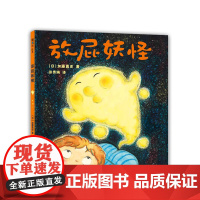 放屁妖怪 加藤真史 幽默爆笑 身体健康 好奇 想象力 生活习惯