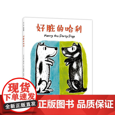 好脏的哈利 哈利的花毛衣 哈利海边历险记 哈利和爱唱歌的邻居 凯迪克大奖得主代表作 入选亲近母语中国儿童分级阅读书目