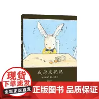 我讨厌妈妈 酒井驹子代表作 亲近母语中国儿童分级阅读书目 儿童情感 亲子关系 小兔子绘本