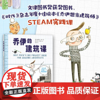 乔伊的建筑课 乔伊想当建筑师 STEAM实践课 绘本 手工 涂鸦 游戏 科学 建筑 设计 绘画 3-6 7-9 爱心