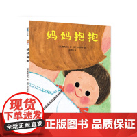 妈妈抱抱 西条刚央 大岛妙子 亲子相处 爱的表达 二胎相处 精装 正版