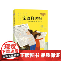 流浪狗时报 正版 好莱坞大片流浪狗之家原著小说续作 路易斯·邓肯 读者周刊 动物小说 7-11岁 儿童文学