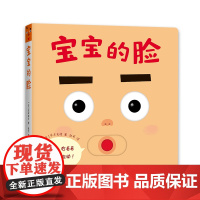 宝宝的脸精装圆角0-2岁喜欢的玩具书婴儿游戏绘本五官启蒙表情书模仿手眼协调精细动作自我认知表情模仿鼻子 舌头 眉毛 爱心