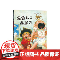 海盗从不换尿布 大卫·香农 大卫,不可以 3-6岁 大奖绘本 二胎绘本 温暖治愈 爱心树
