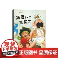 海盗从不换尿布 大卫·香农 大卫,不可以 3-6岁 大奖绘本 二胎绘本 温暖治愈 爱心树