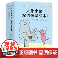 大象小猪双语情景绘本.我能一起玩吗 莫·威廉斯 友谊 社交 苏斯博士奖 爱心树