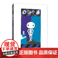 五味太郎白骨小哥精装经典绘本刷牙绘本 牙齿 晚安哄睡绘本 习惯养成 大师绘本 2-4 3-6岁 爱心树图画书