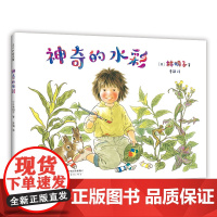 神奇的水彩 日本绘本林明子 艺术启蒙绘画画画想象力观察力好奇心自由走进自然 3-6岁爱心书童书