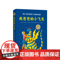 我爸爸的小飞龙(2019精装版) 儿童文学 纽伯瑞奖 幻想 冒险 想象力 勇气 7-10岁 正版