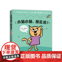 小猫小猫,那是谁? 莫·威廉斯 启蒙 0-2-3岁 语言启蒙 生活习惯 概念认知 睡前读物 别让鸽子开巴士